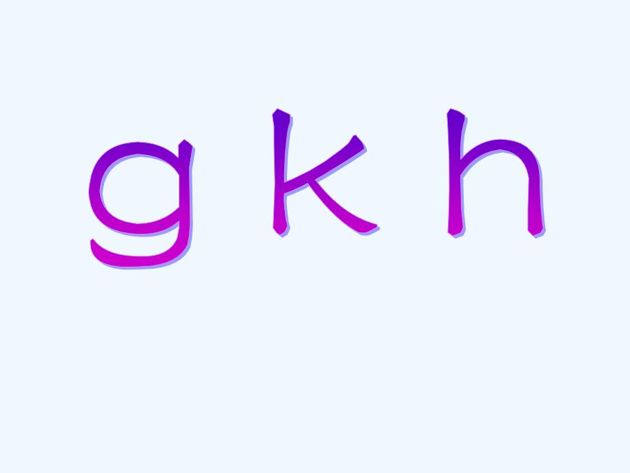 （教育精品）《g k h》课件1_第1页