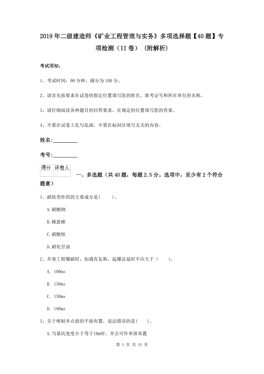 2019年二级建造师《矿业工程管理与实务》多项选择题【40题】专项检测（ii卷） （附解析）_第1页