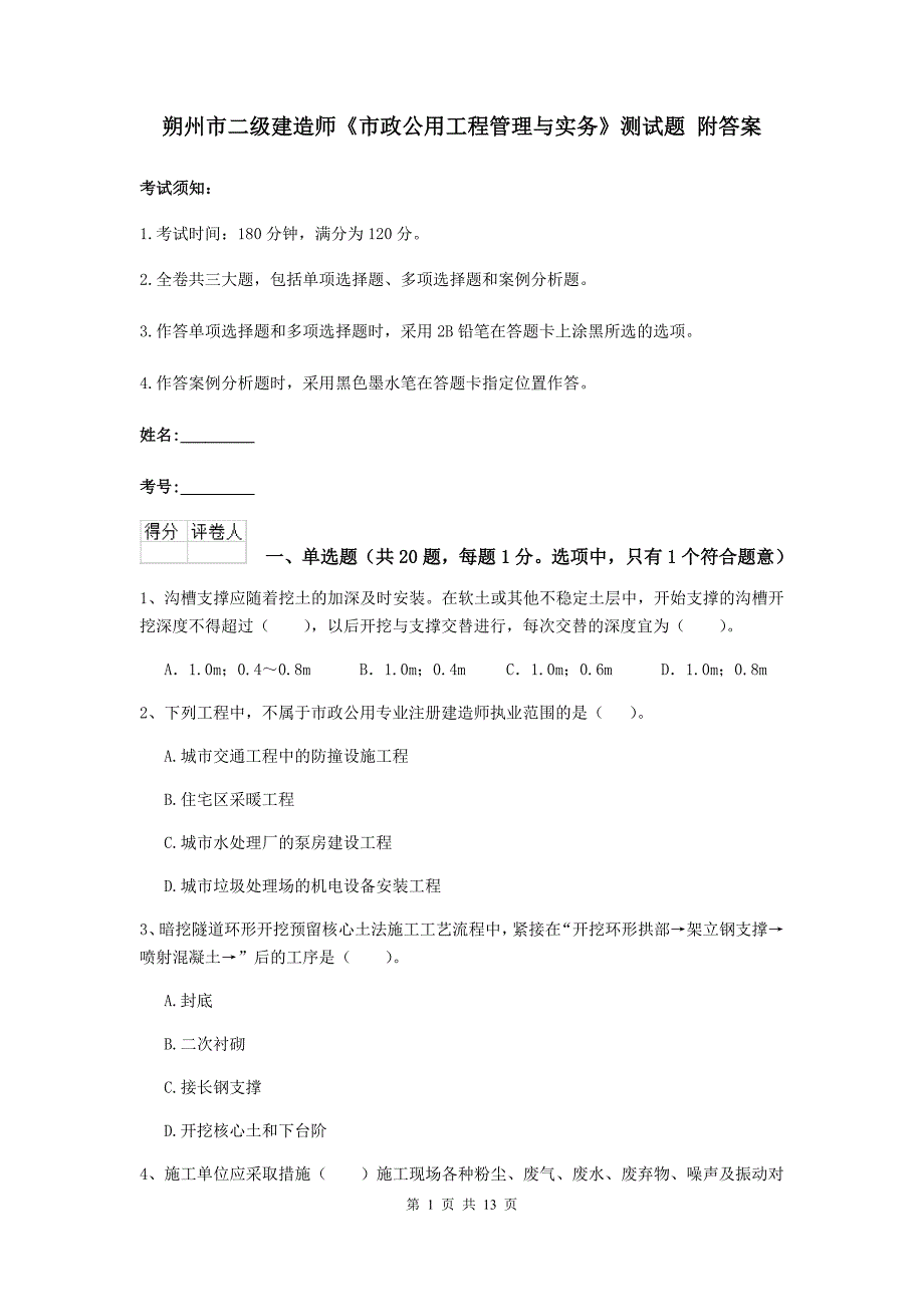 朔州市二级建造师《市政公用工程管理与实务》测试题 附答案_第1页