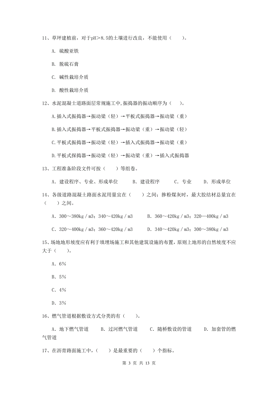 朔州市二级建造师《市政公用工程管理与实务》测试题 附答案_第3页