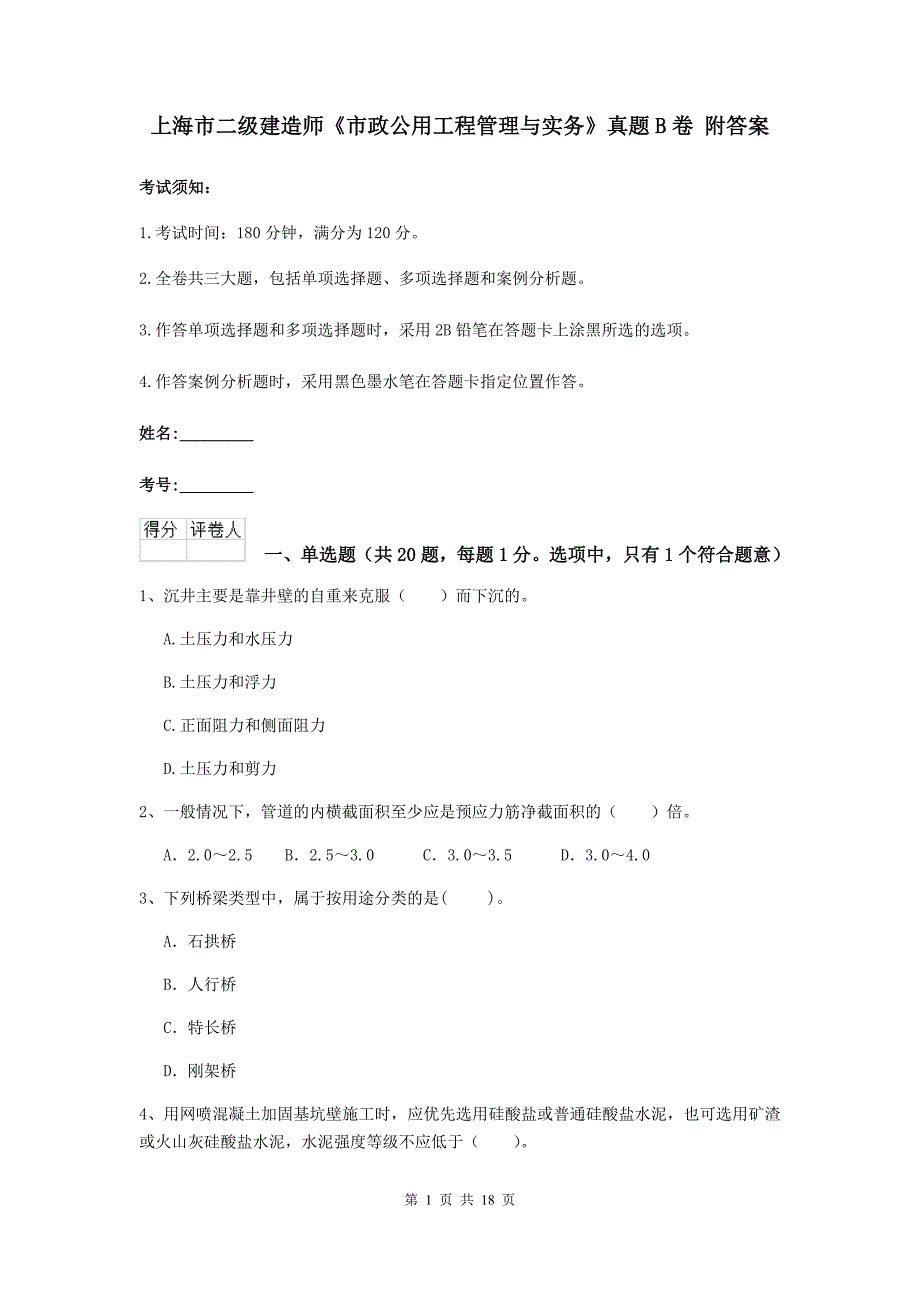 上海市二级建造师《市政公用工程管理与实务》真题b卷 附答案_第1页