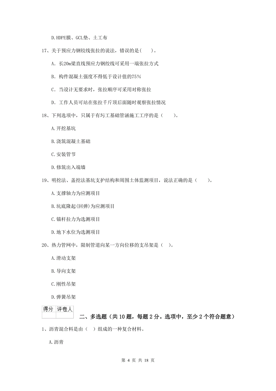 上海市二级建造师《市政公用工程管理与实务》真题b卷 附答案_第4页