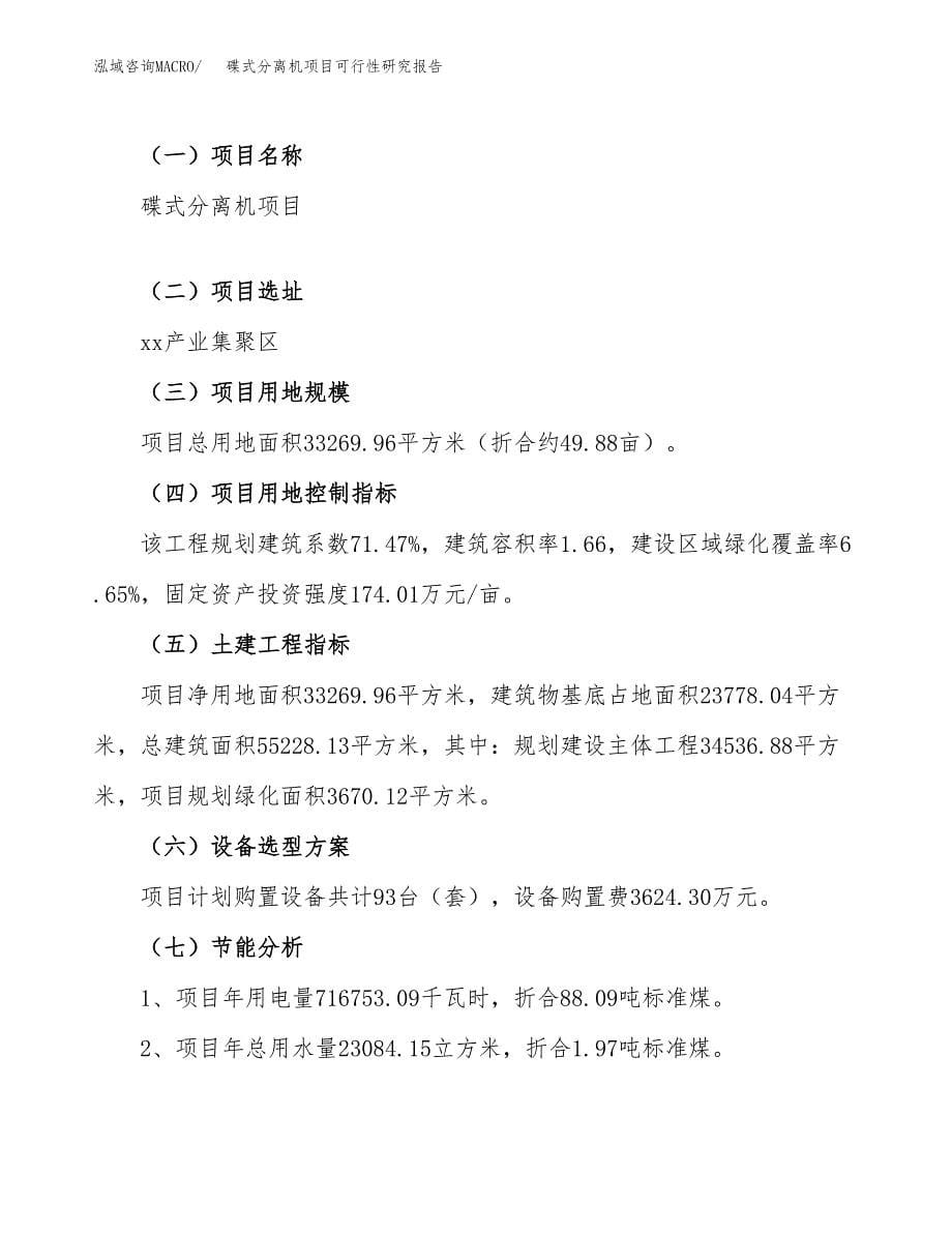 碟式分离机项目可行性研究报告（总投资13000万元）（50亩）_第5页