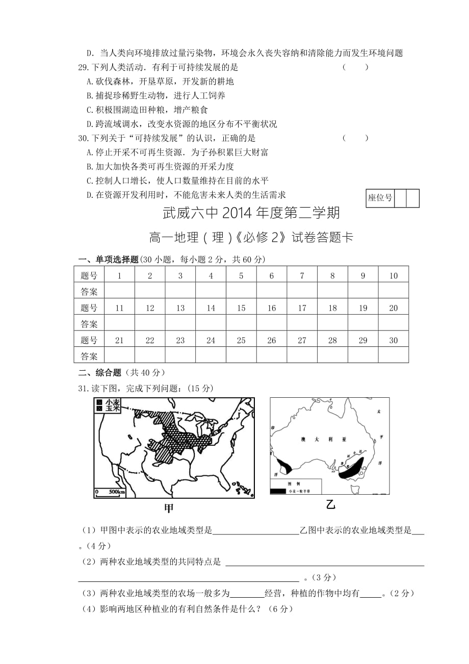 （教育精品）甘肃省武威市凉州区康宁乡康宁中学2014年高一下学期期中考试地理（理）试卷-1_第4页