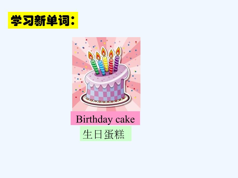 （教育精品）lesson 2 happy birthday!--如何祝别人生日快乐_第3页