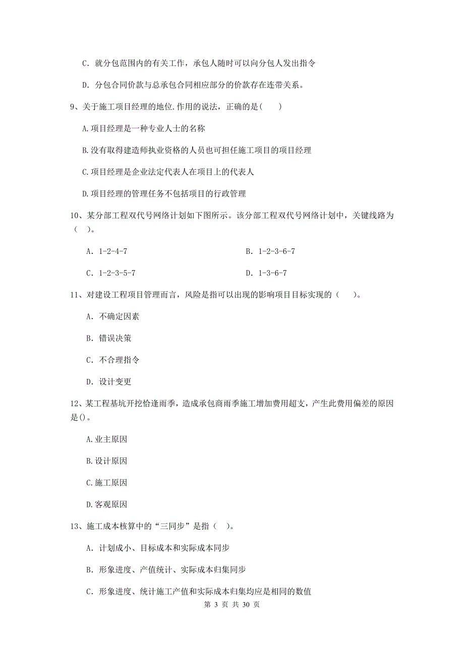 黑龙江省2019版二级建造师《建设工程施工管理》试题a卷 （附答案）_第3页