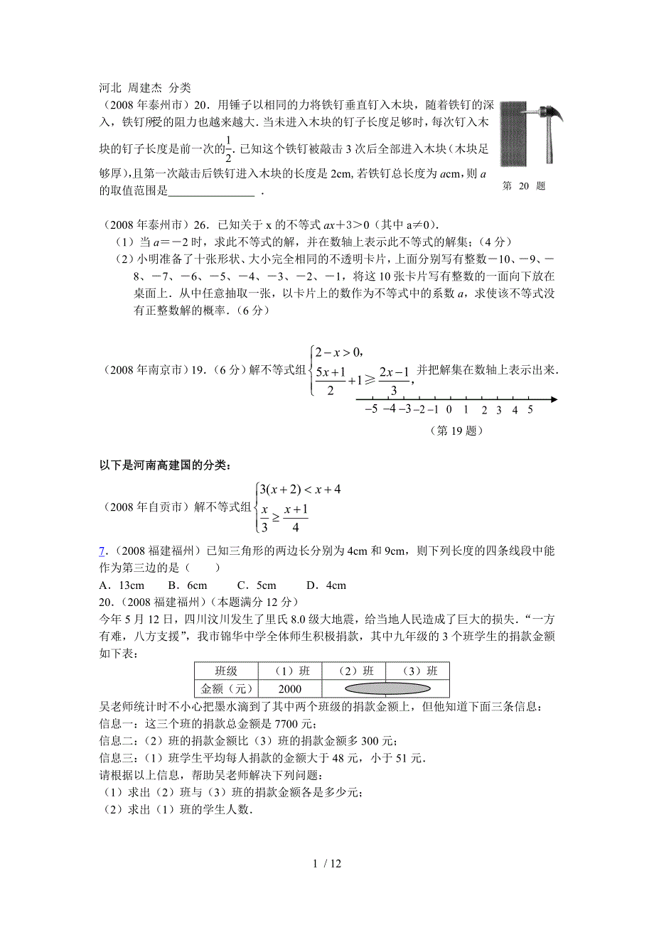 数学中模拟测试题分类汇编（不等式）_第1页