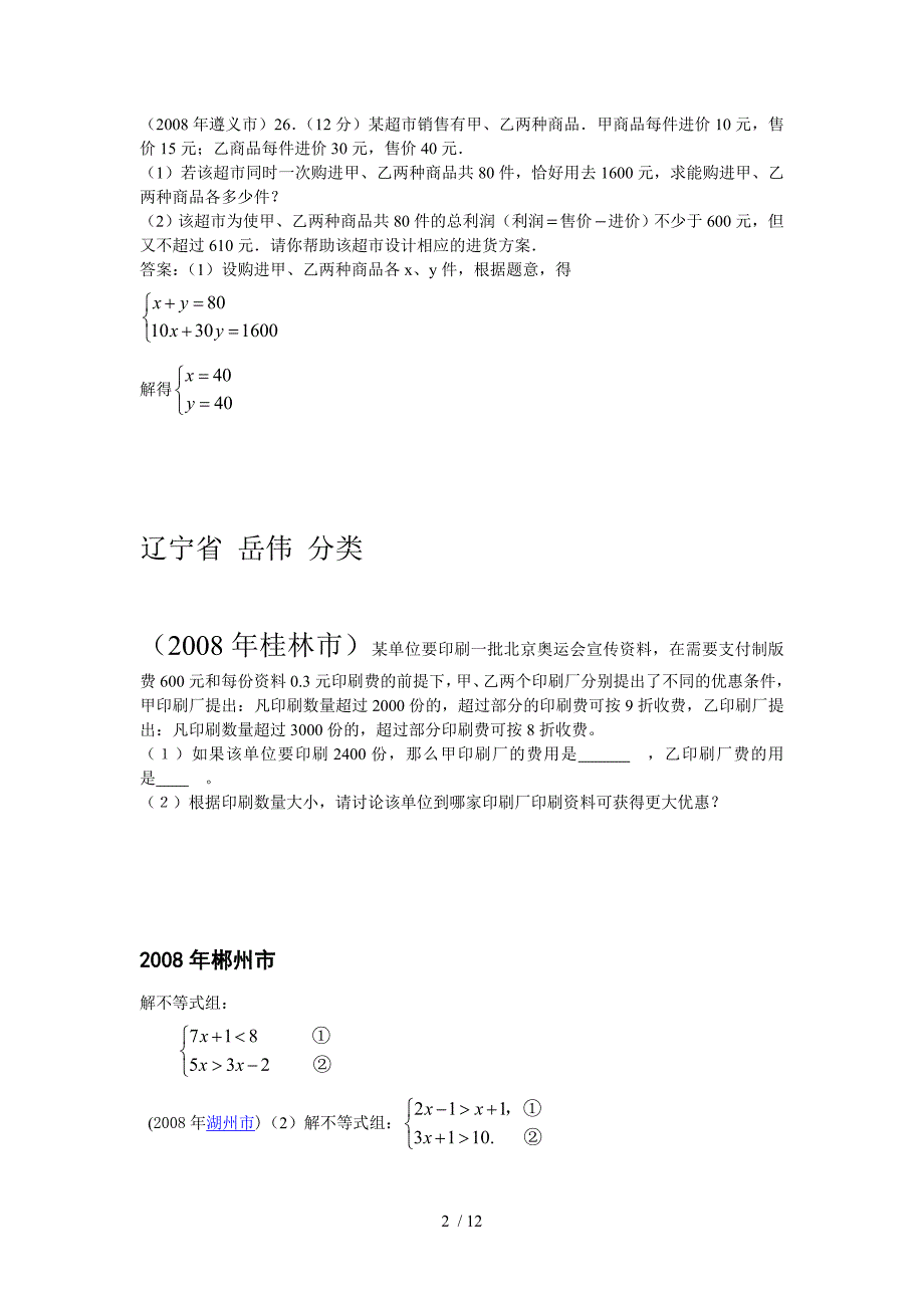 数学中模拟测试题分类汇编（不等式）_第2页