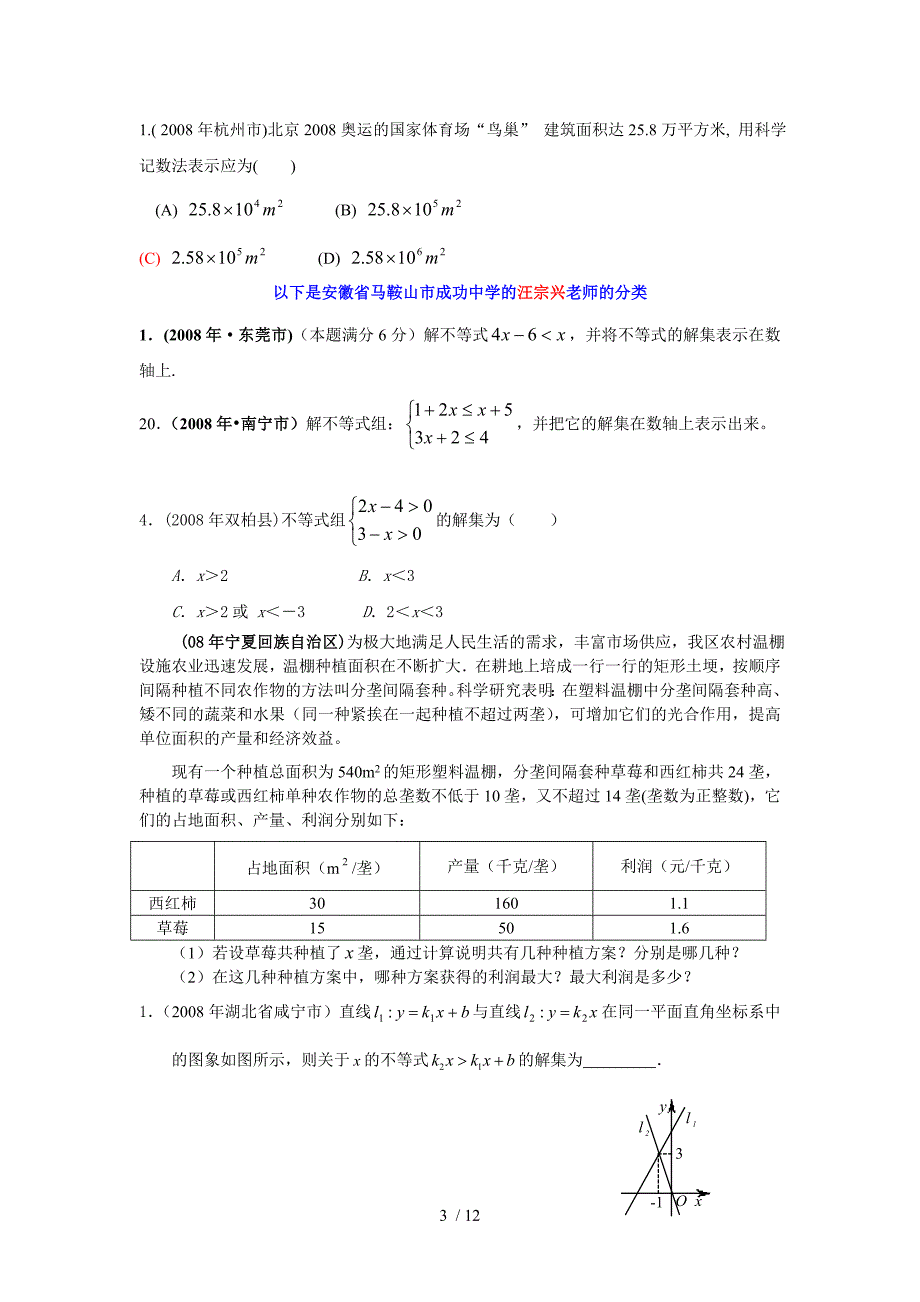 数学中模拟测试题分类汇编（不等式）_第3页