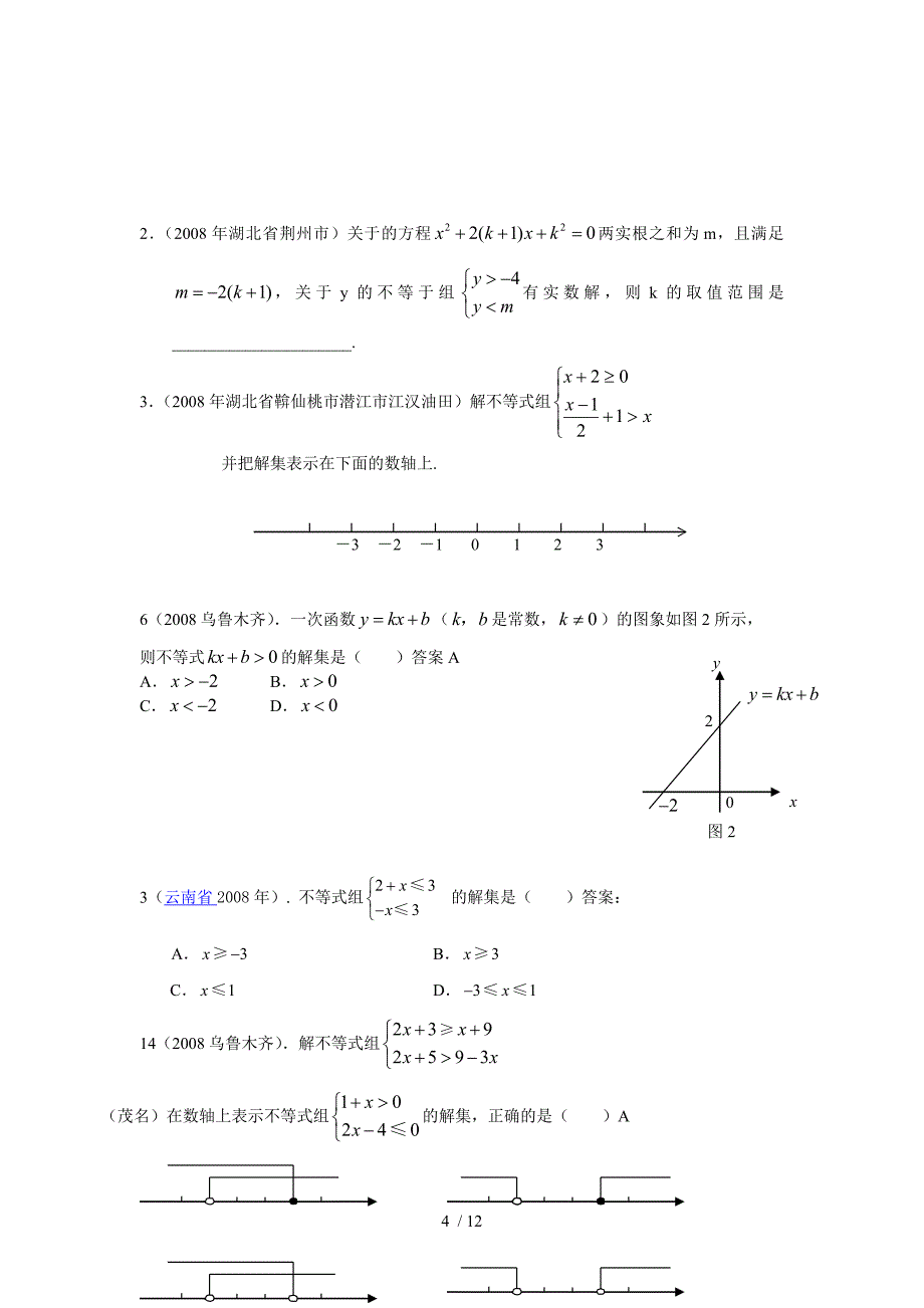 数学中模拟测试题分类汇编（不等式）_第4页