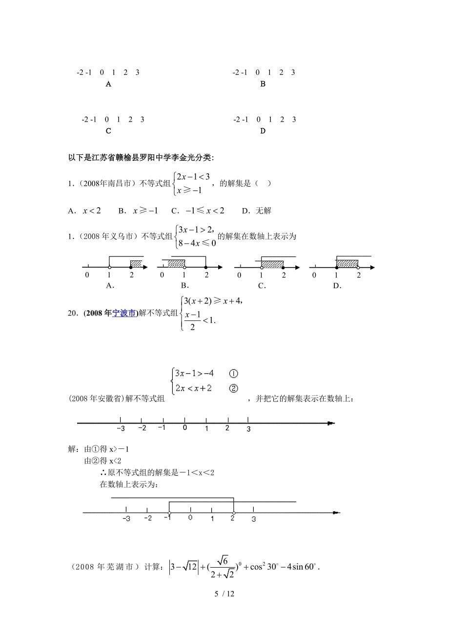 数学中模拟测试题分类汇编（不等式）_第5页