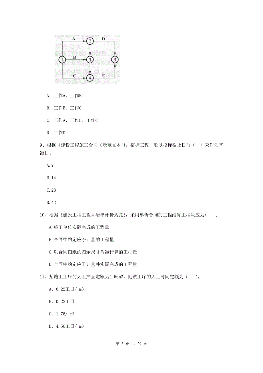 河北省2019-2020版二级建造师《建设工程施工管理》真题c卷 （附答案）_第3页