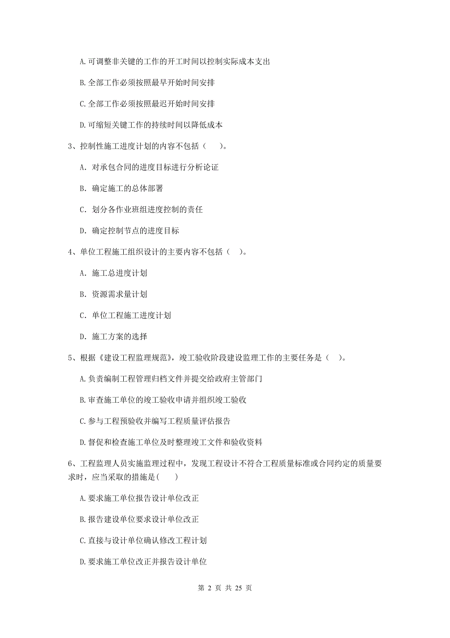 青海省二级建造师《建设工程施工管理》单选题【80题】专项检测 （含答案）_第2页