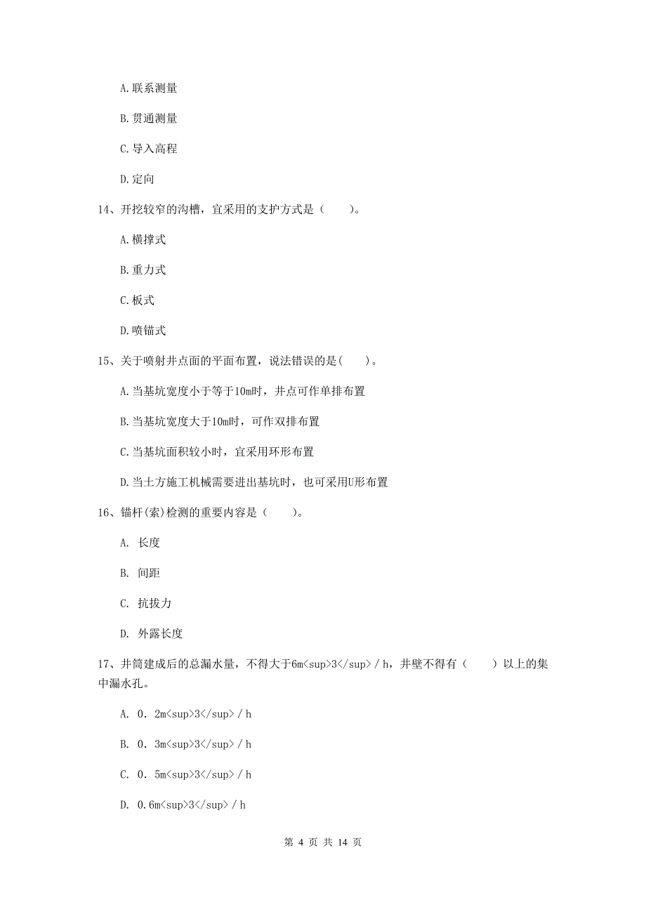 国家二级建造师《矿业工程管理与实务》单选题【50题】专项测试c卷 （附解析）_第4页