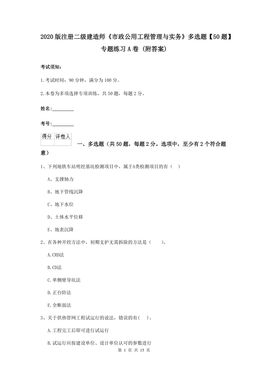 2020版注册二级建造师《市政公用工程管理与实务》多选题【50题】专题练习a卷 （附答案）_第1页