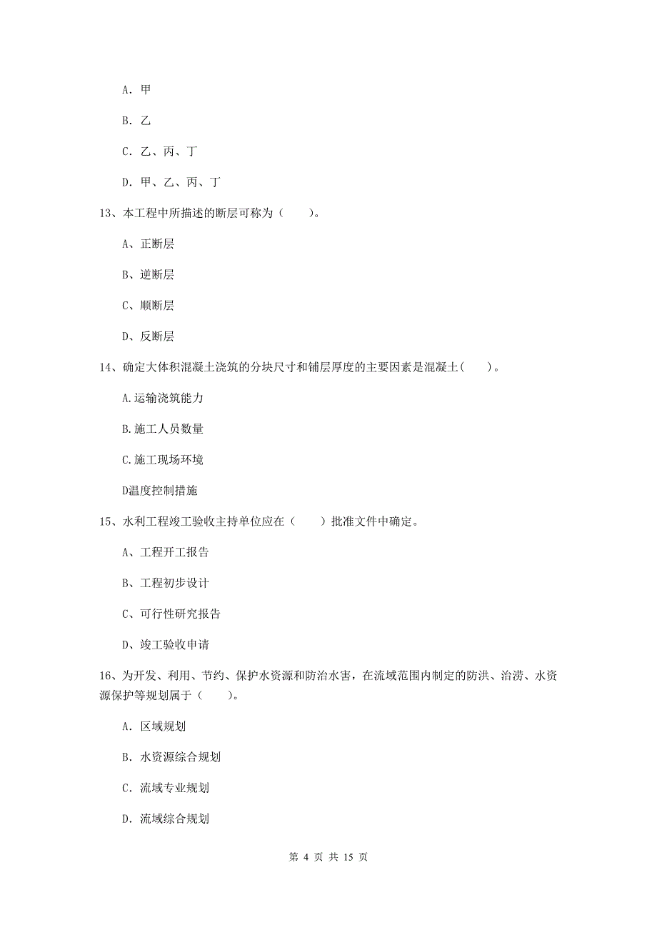 牡丹江市国家二级建造师《水利水电工程管理与实务》模拟试题（ii卷） 附答案_第4页