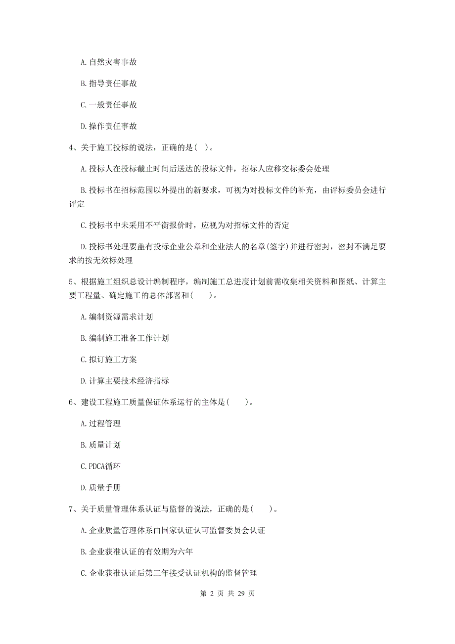 甘肃省2019-2020版二级建造师《建设工程施工管理》模拟考试a卷 （附答案）_第2页