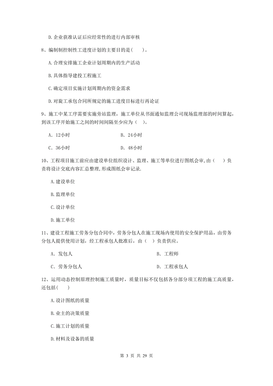 甘肃省2019-2020版二级建造师《建设工程施工管理》模拟考试a卷 （附答案）_第3页