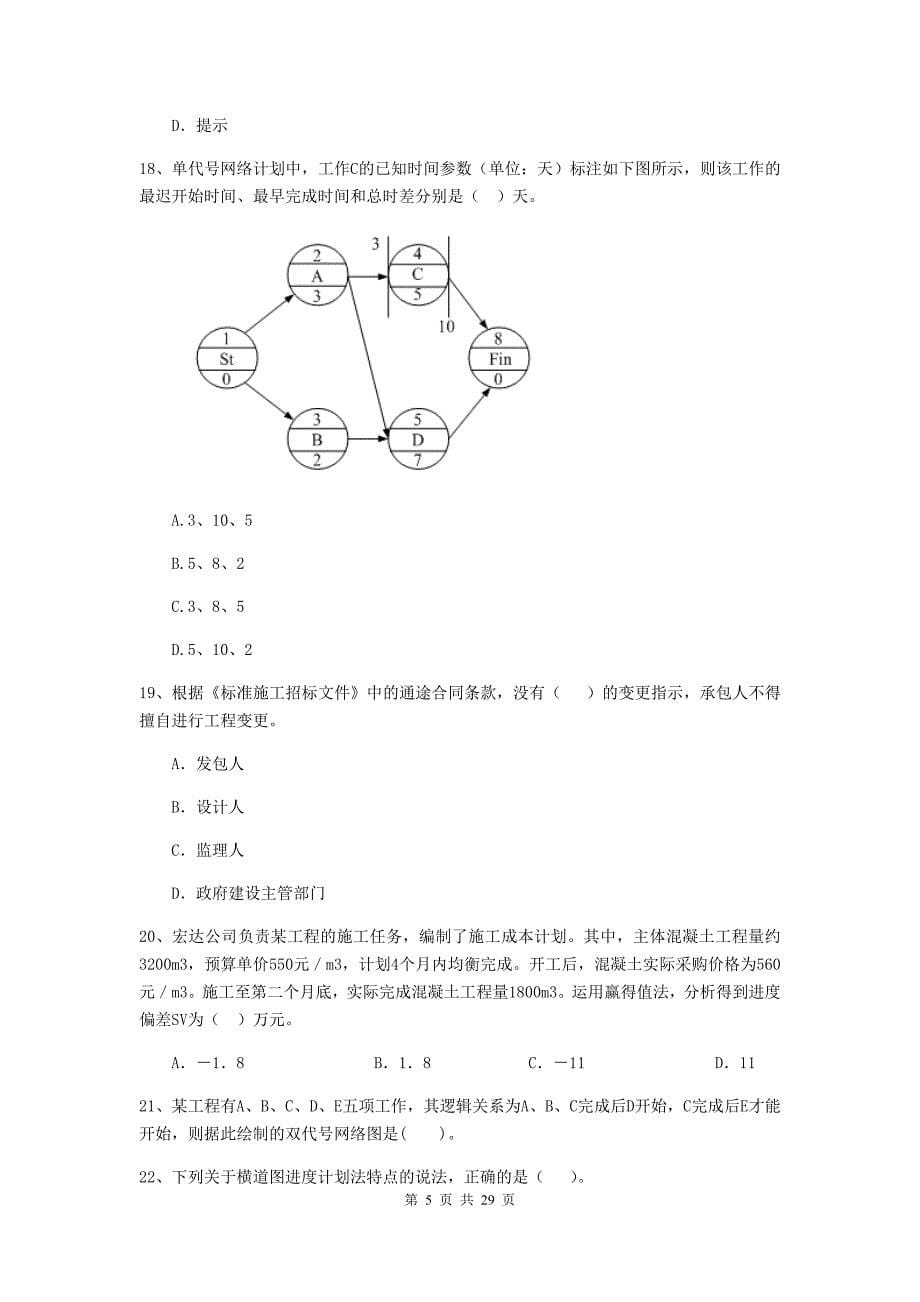 甘肃省2019-2020版二级建造师《建设工程施工管理》模拟考试a卷 （附答案）_第5页