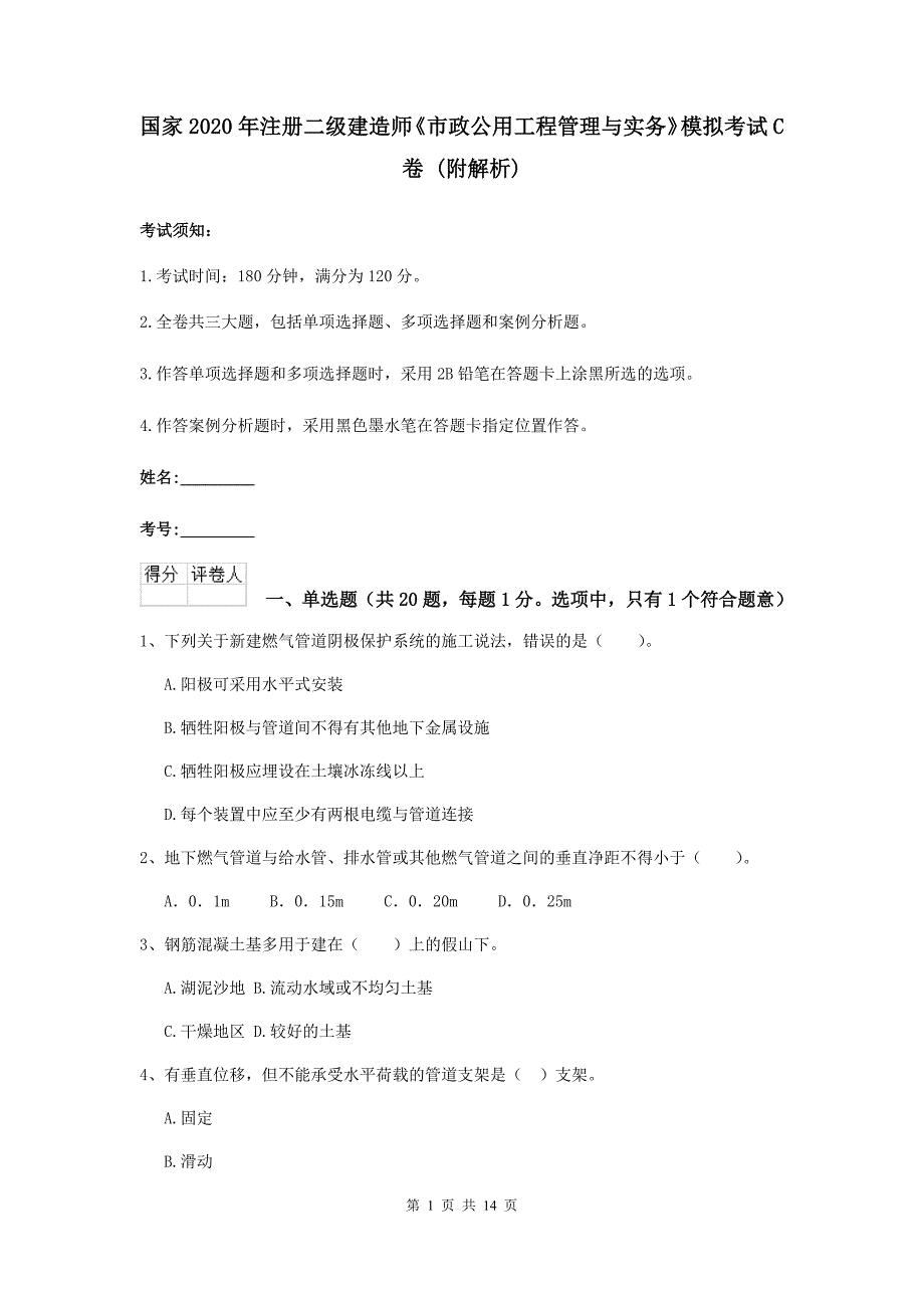 国家2020年注册二级建造师《市政公用工程管理与实务》模拟考试c卷 （附解析）_第1页