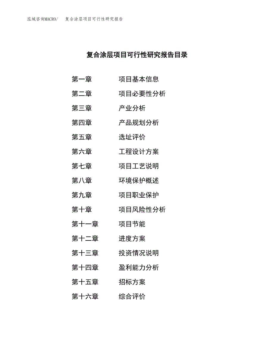 复合涂层项目可行性研究报告（总投资15000万元）（58亩）_第2页