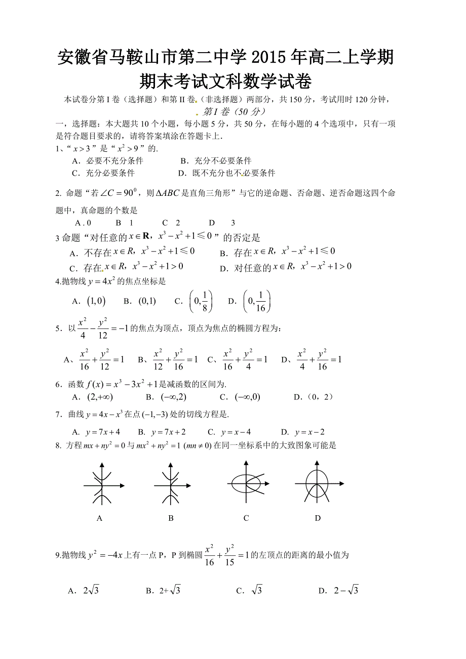 （教育精品）安徽省2015年高二上学期期末考试文科数学试卷_第1页