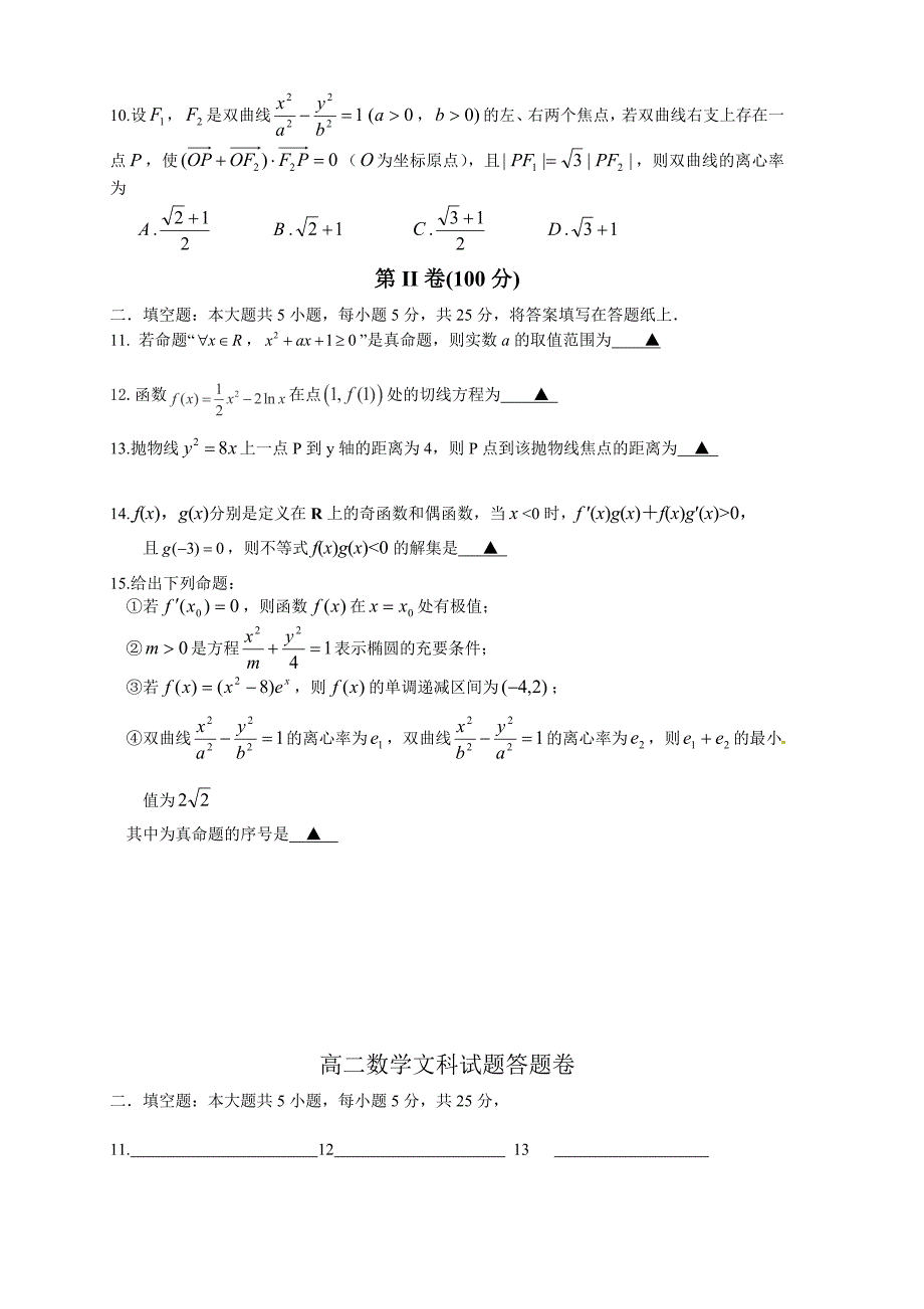 （教育精品）安徽省2015年高二上学期期末考试文科数学试卷_第2页