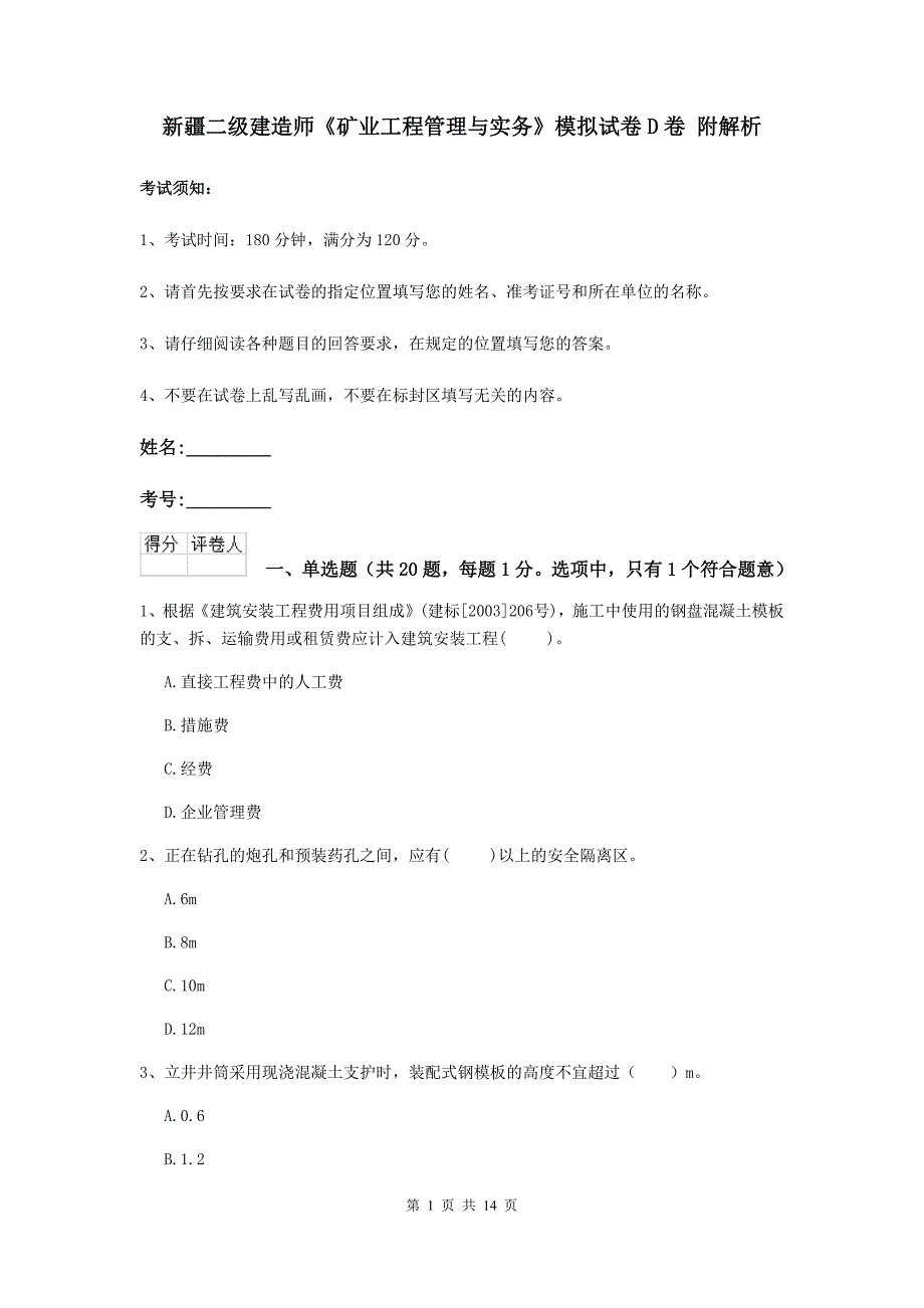 新疆二级建造师《矿业工程管理与实务》模拟试卷d卷 附解析_第1页