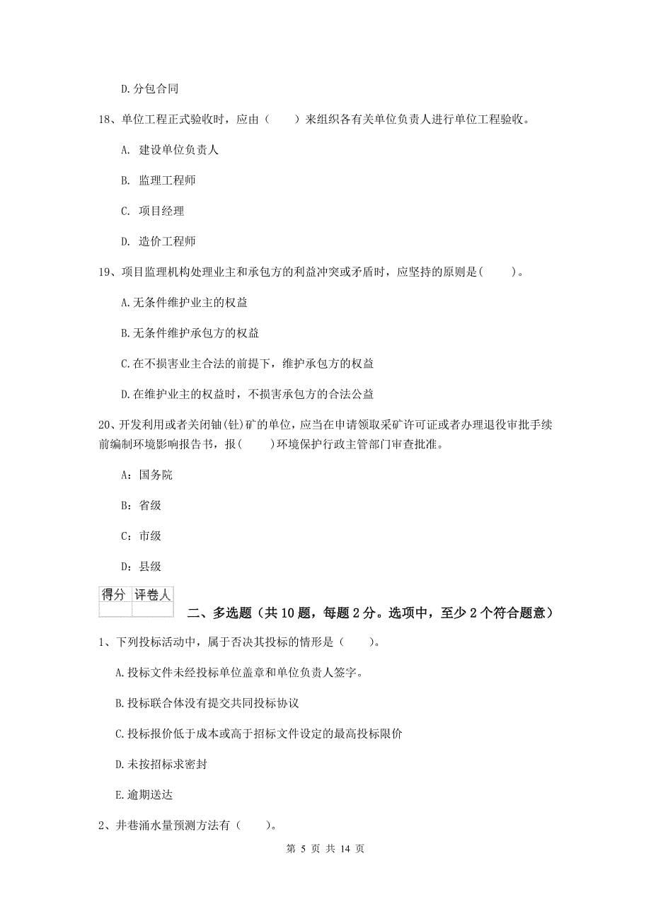 新疆二级建造师《矿业工程管理与实务》模拟试卷d卷 附解析_第5页