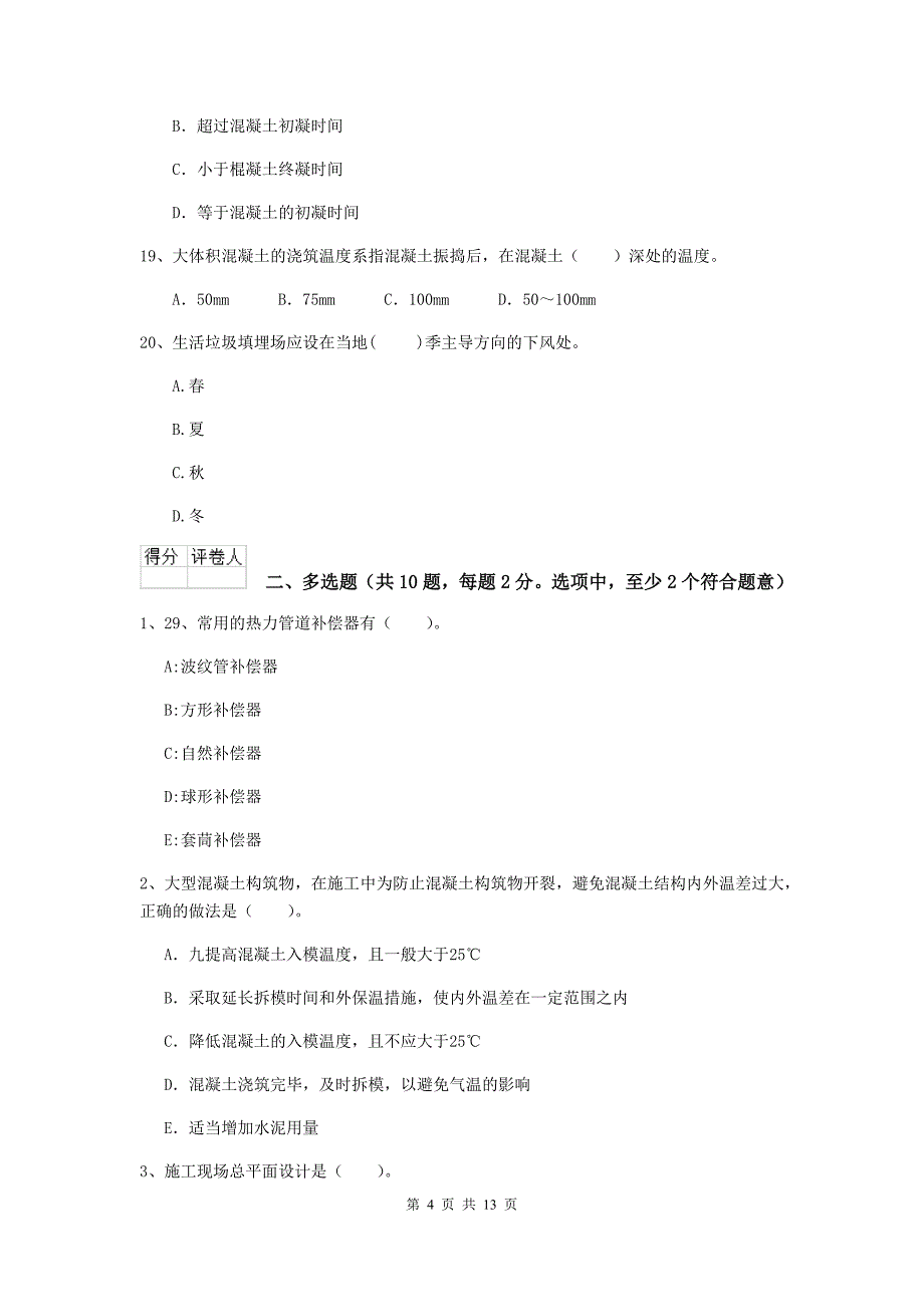 内蒙古二级建造师《市政公用工程管理与实务》试题b卷 含答案_第4页