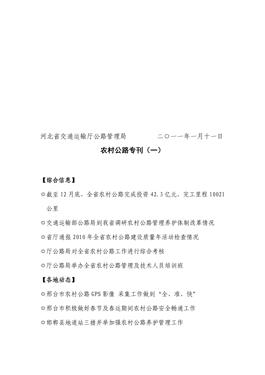 河北省交通运输厅公路管理局 二一一年一月十一日_第1页