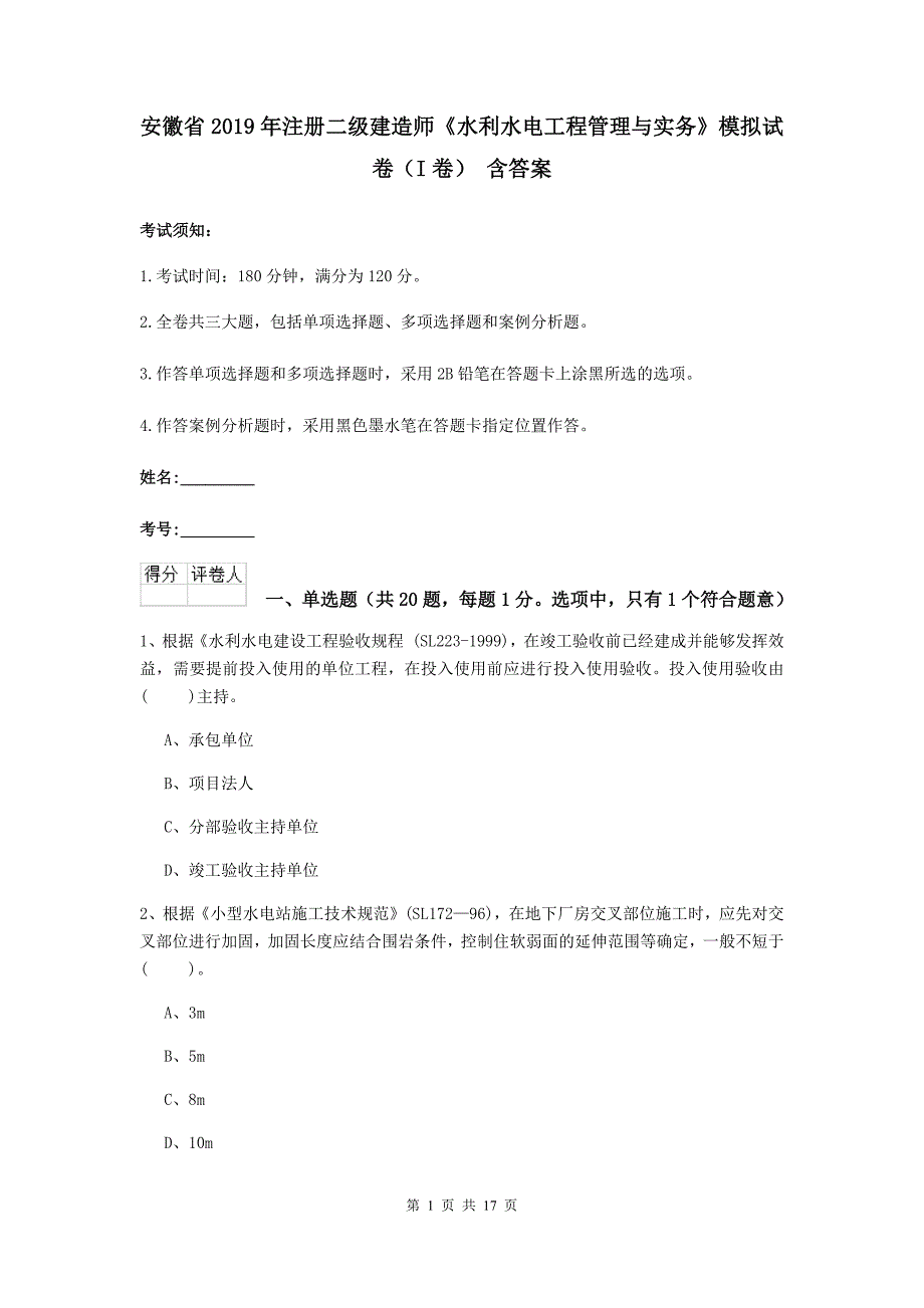 安徽省2019年注册二级建造师《水利水电工程管理与实务》模拟试卷（i卷） 含答案_第1页