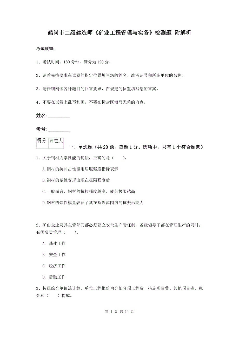 鹤岗市二级建造师《矿业工程管理与实务》检测题 附解析_第1页