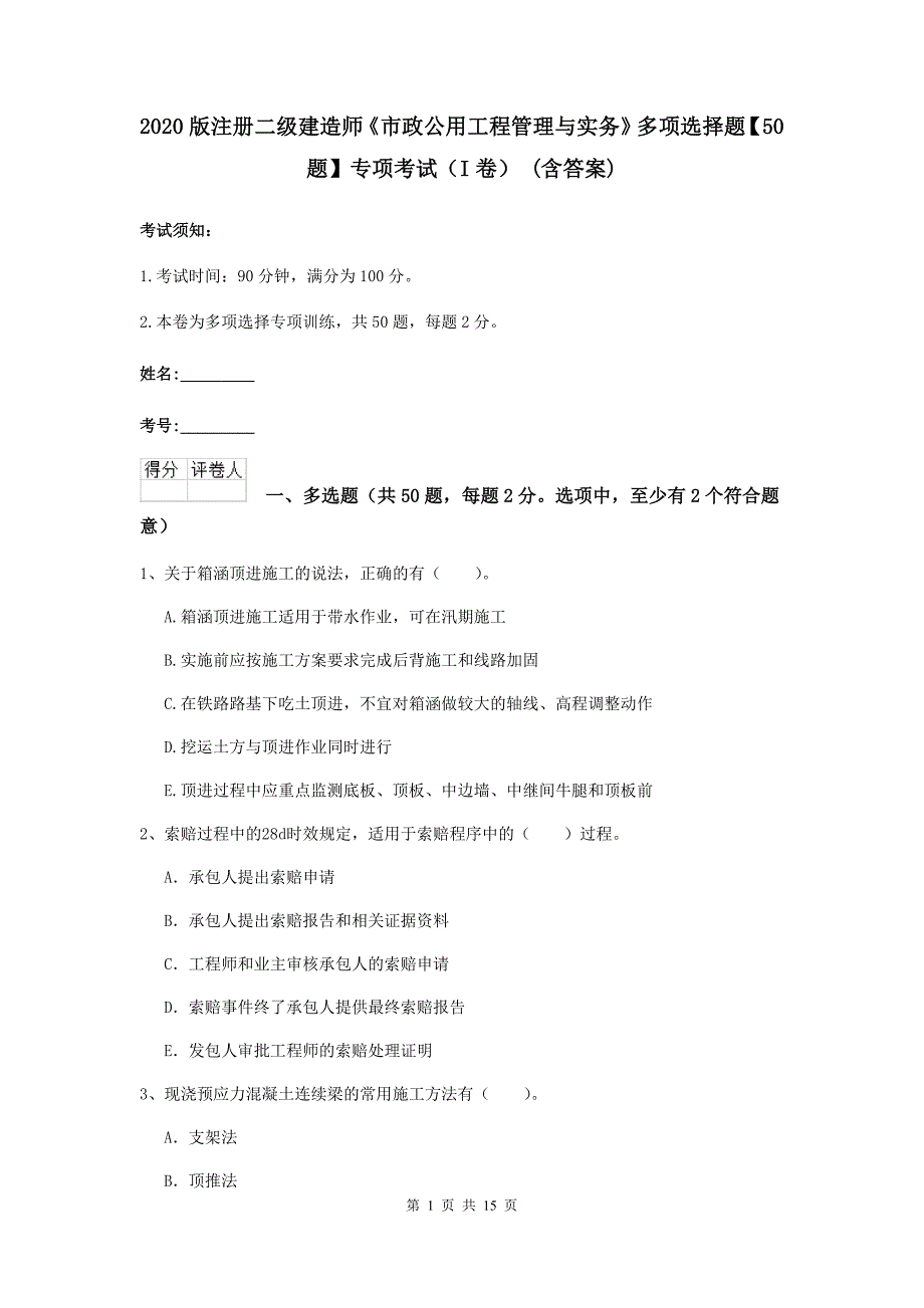 2020版注册二级建造师《市政公用工程管理与实务》多项选择题【50题】专项考试（i卷） （含答案）_第1页