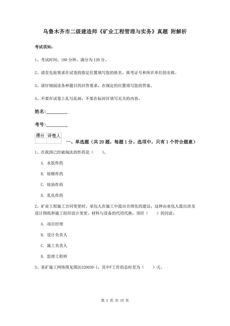 乌鲁木齐市二级建造师《矿业工程管理与实务》真题 附解析_第1页