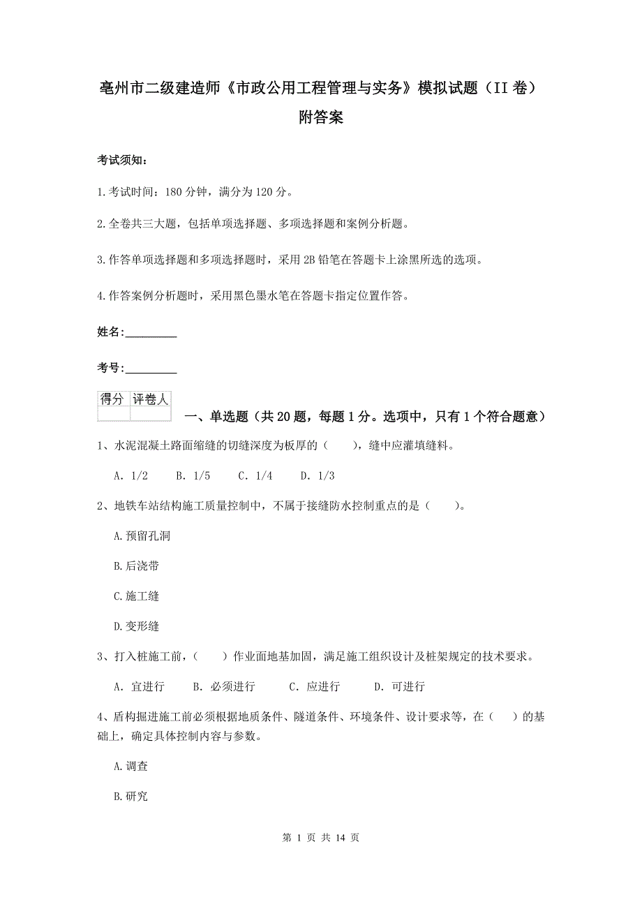 亳州市二级建造师《市政公用工程管理与实务》模拟试题（ii卷） 附答案_第1页