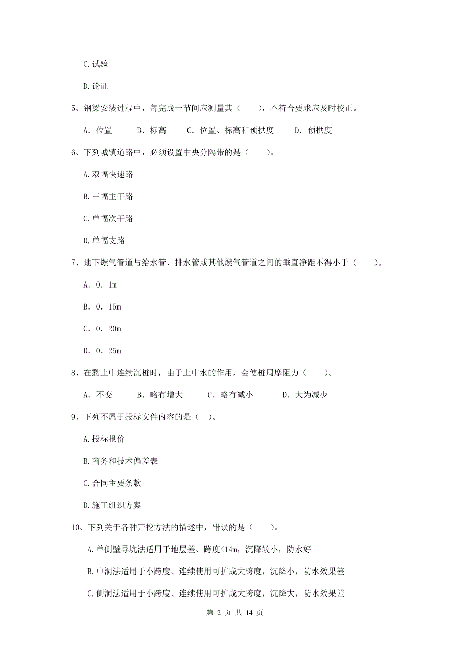 亳州市二级建造师《市政公用工程管理与实务》模拟试题（ii卷） 附答案_第2页