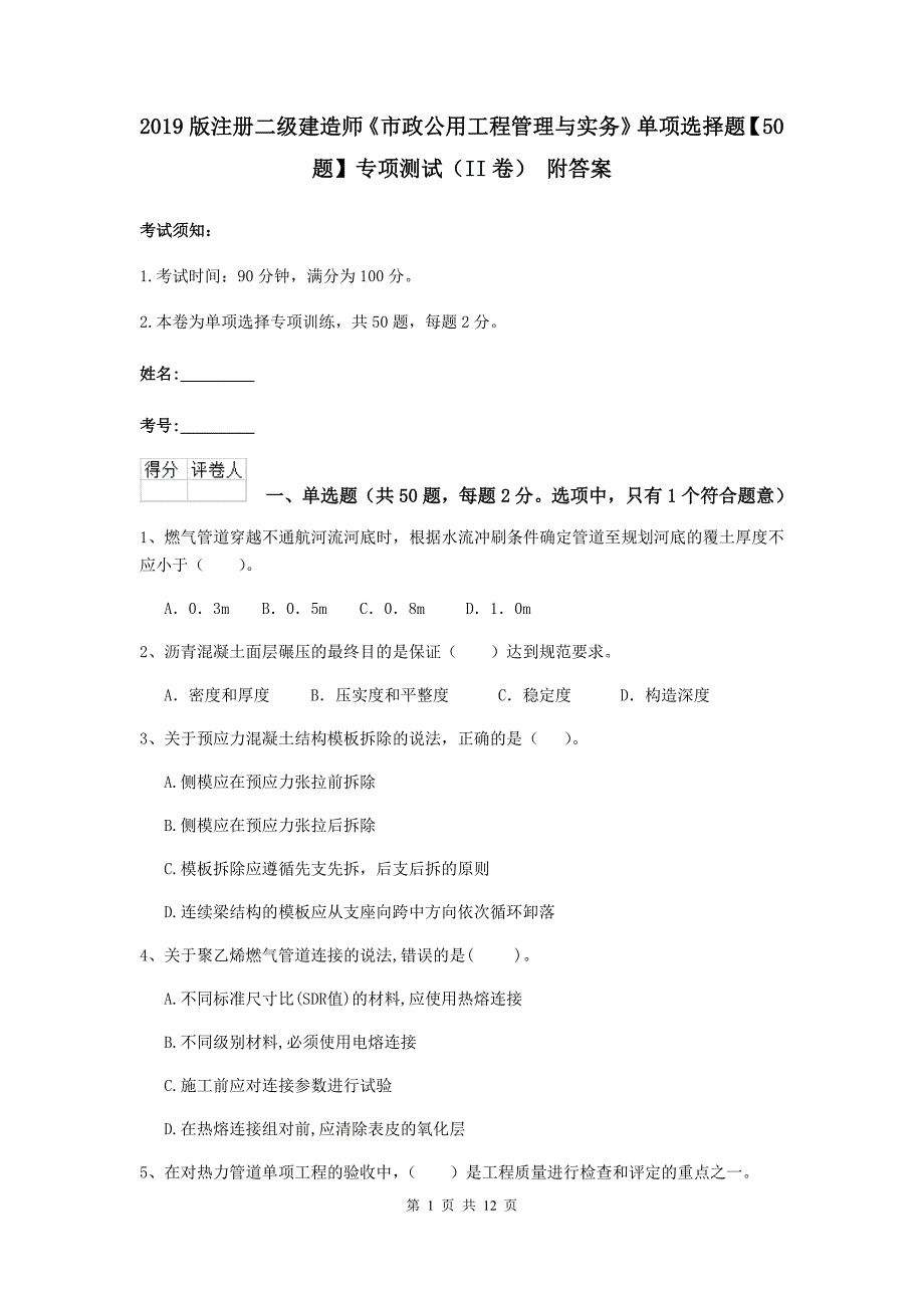 2019版注册二级建造师《市政公用工程管理与实务》单项选择题【50题】专项测试（ii卷） 附答案_第1页