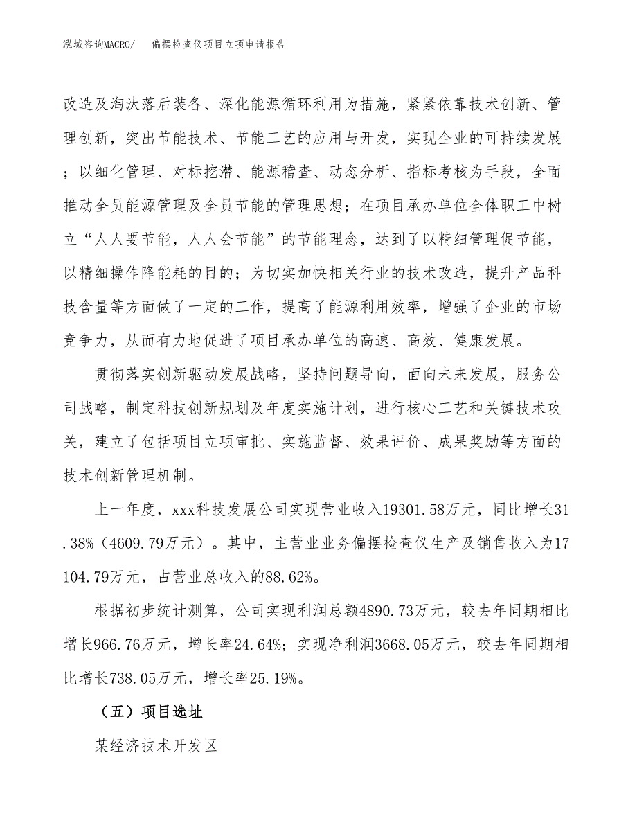 关于建设偏摆检查仪项目立项申请报告模板（总投资18000万元）_第2页