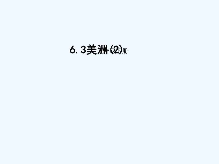 七年级地理下册 6.3 美洲2 （新版）湘教版_第1页