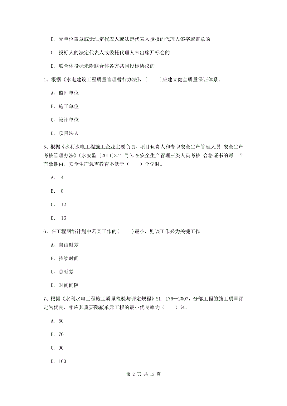 绍兴市国家二级建造师《水利水电工程管理与实务》模拟试题d卷 附答案_第2页