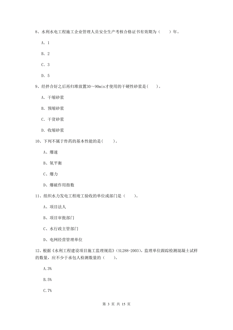 绍兴市国家二级建造师《水利水电工程管理与实务》模拟试题d卷 附答案_第3页