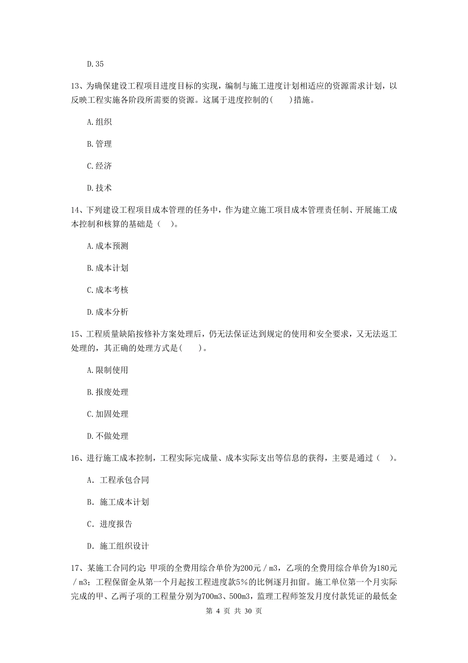 鹰潭市2020年二级建造师《建设工程施工管理》练习题 含答案_第4页