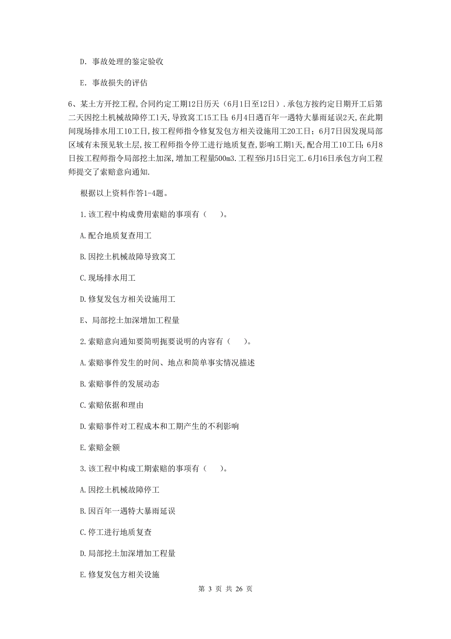 福建省二级建造师《建设工程施工管理》多选题【80题】专项练习 （含答案）_第3页