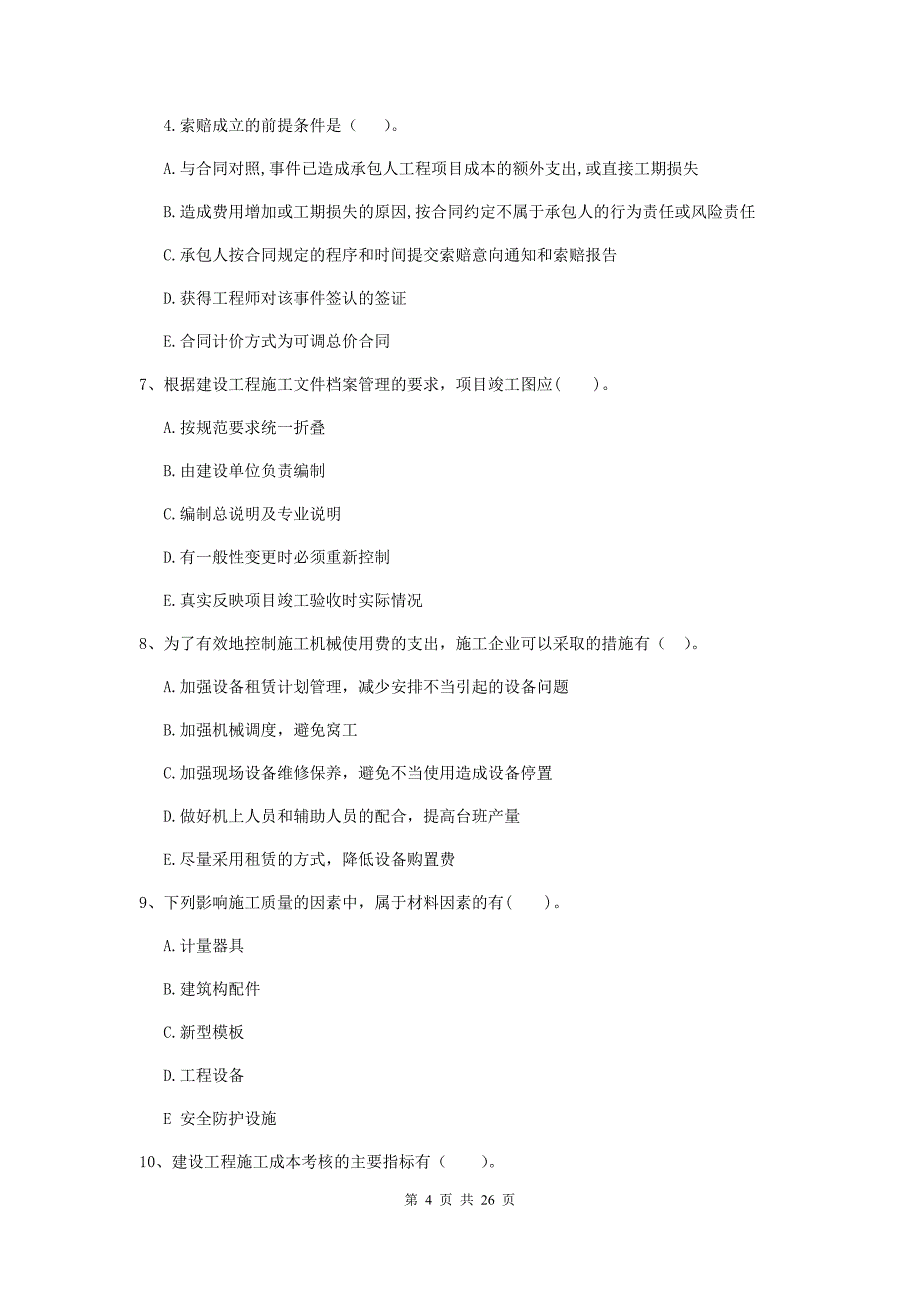 福建省二级建造师《建设工程施工管理》多选题【80题】专项练习 （含答案）_第4页