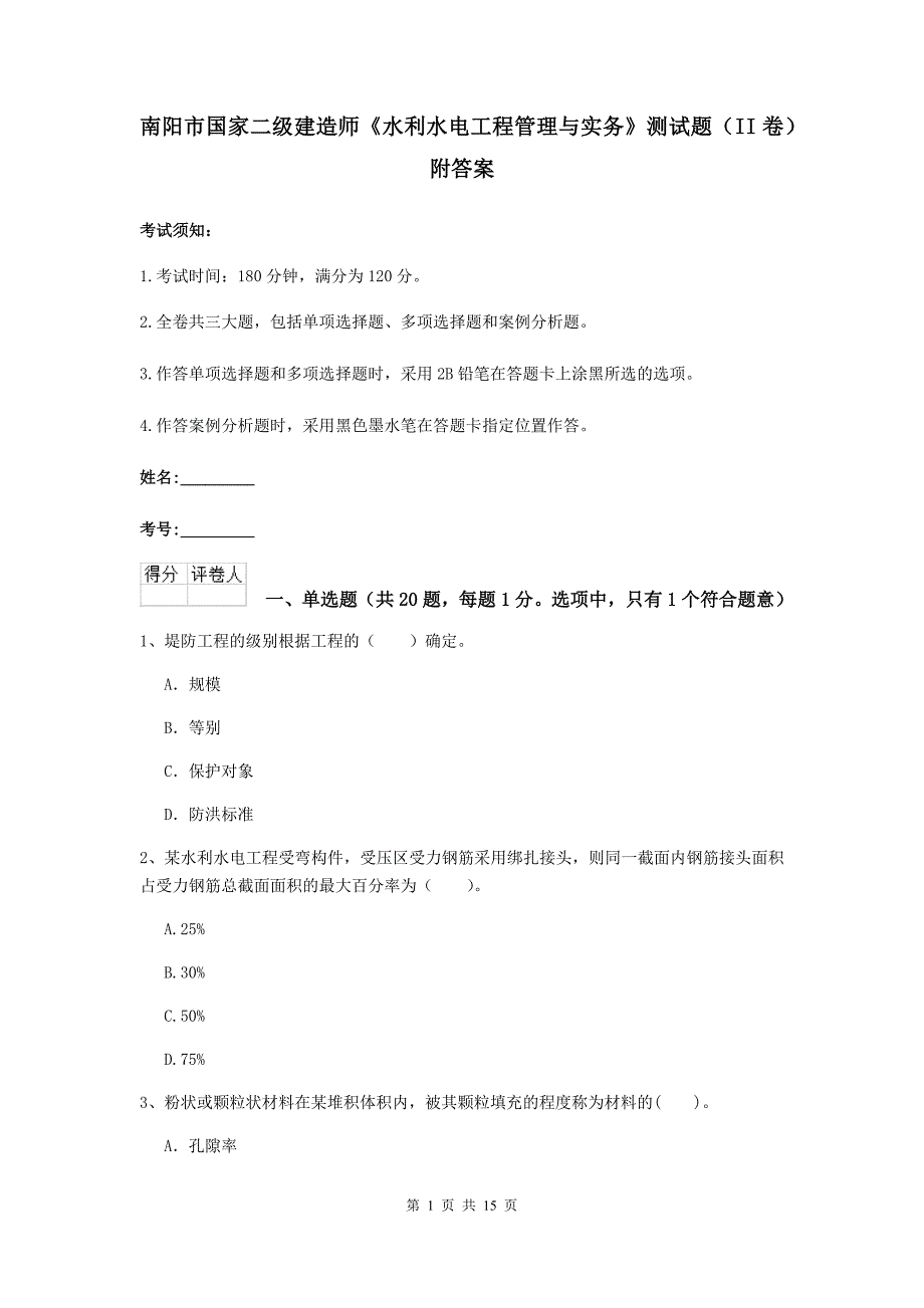 南阳市国家二级建造师《水利水电工程管理与实务》测试题（ii卷） 附答案_第1页