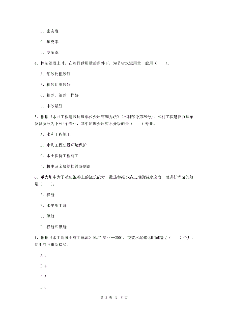 南阳市国家二级建造师《水利水电工程管理与实务》测试题（ii卷） 附答案_第2页