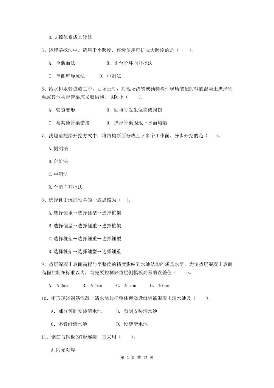 注册二级建造师《市政公用工程管理与实务》单项选择题【50题】专项检测d卷 附答案_第2页