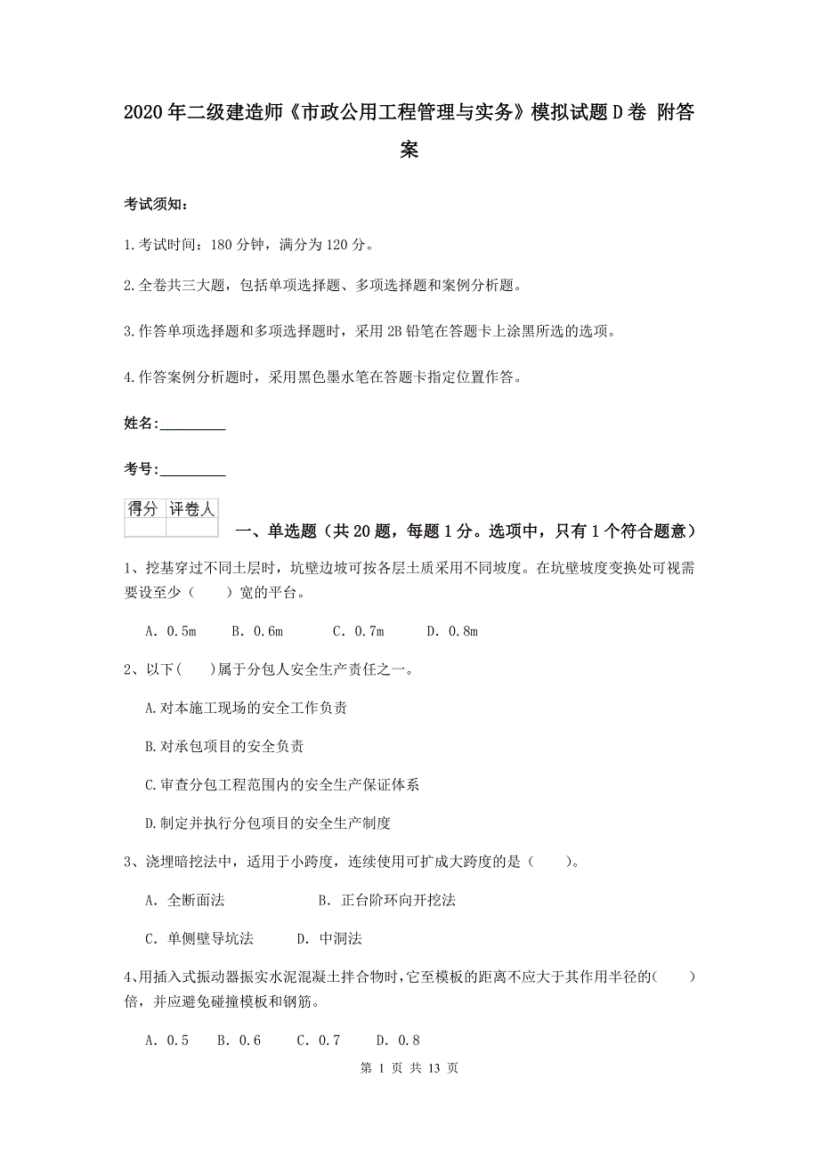 2020年二级建造师《市政公用工程管理与实务》模拟试题d卷 附答案_第1页