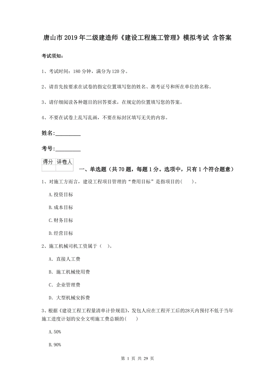 唐山市2019年二级建造师《建设工程施工管理》模拟考试 含答案_第1页